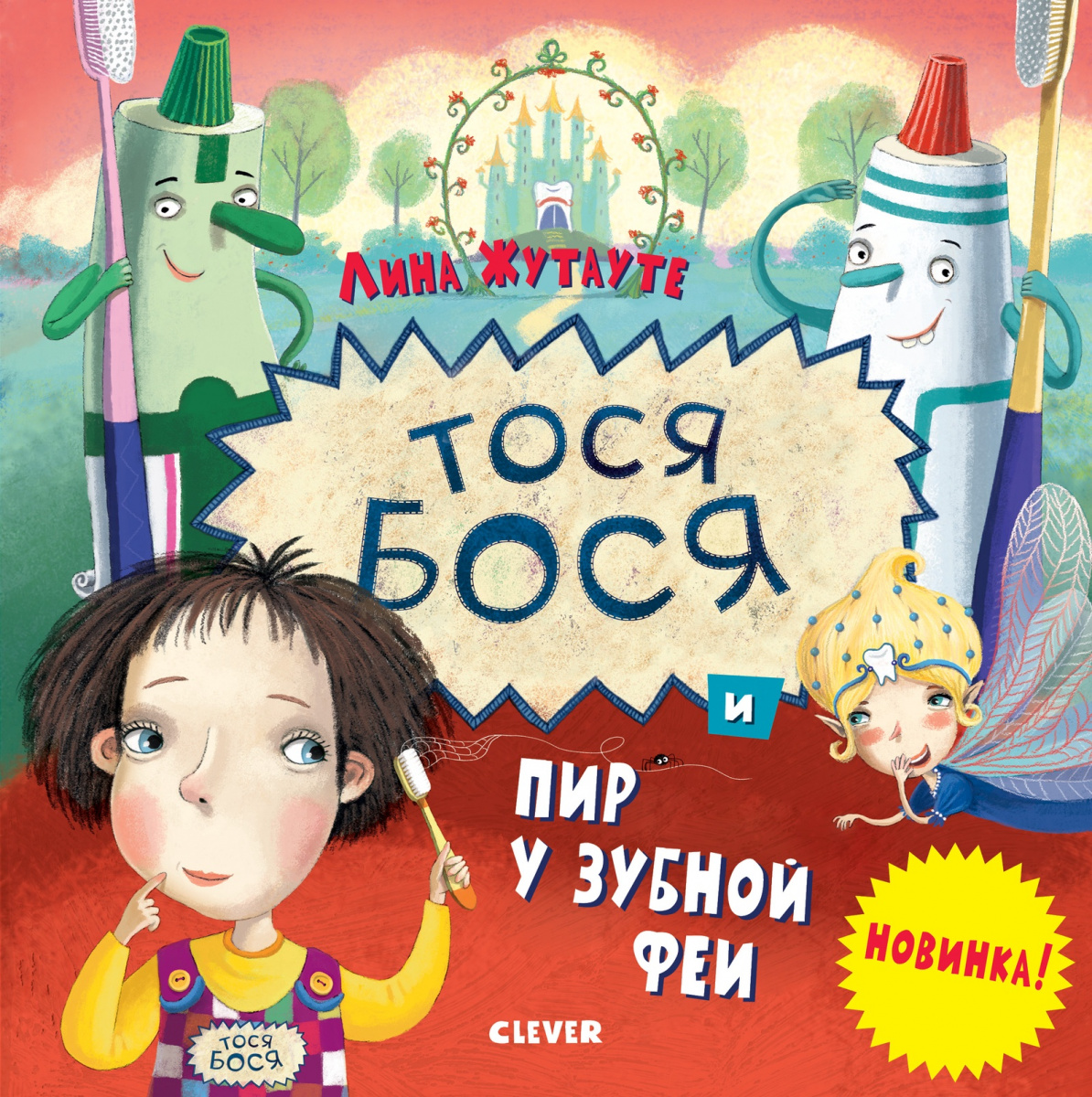 Тося-Бося и пир у зубной феи. Лина Жутауте - «Забавно, но непонятно.  Поучительная и ироничная история-игра для детей с очень специфичными  картинками.» | отзывы