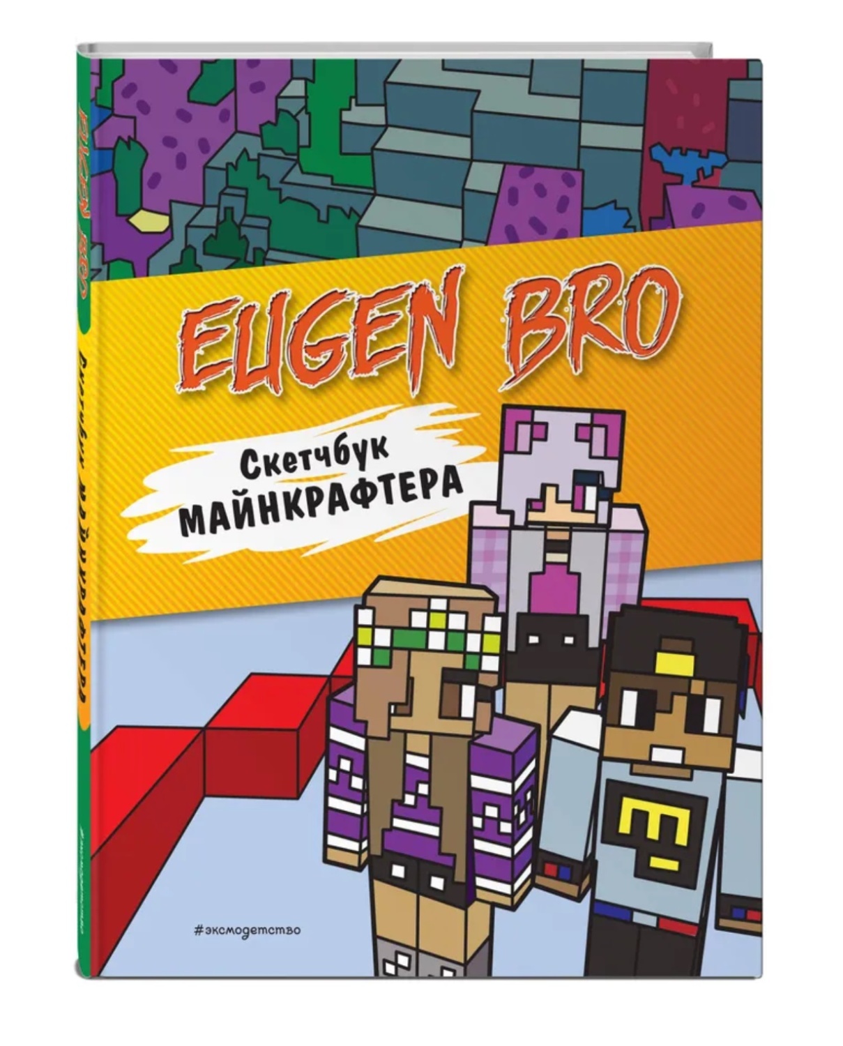 Скетчбук майнкрафтера (Евген Бро, Ма, Дарина) Евген Бро - «Евген Бро,  оказывается, может развлечь с пользой. Не только на экране компьютера, но и  с неплохим скетчбуком. » | отзывы