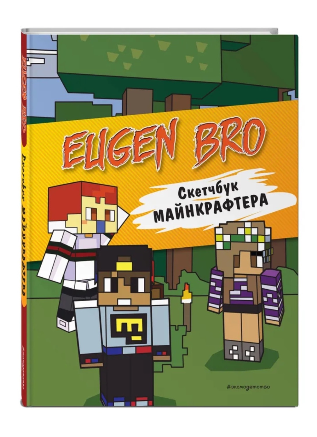 Скетчбук майнкрафтера (Евген Бро, Ма, Гном) Евген Бро - «3-ий скетчбук с не  менее интересными заданиями) Стиль Евгена Бро неповторим.» | отзывы