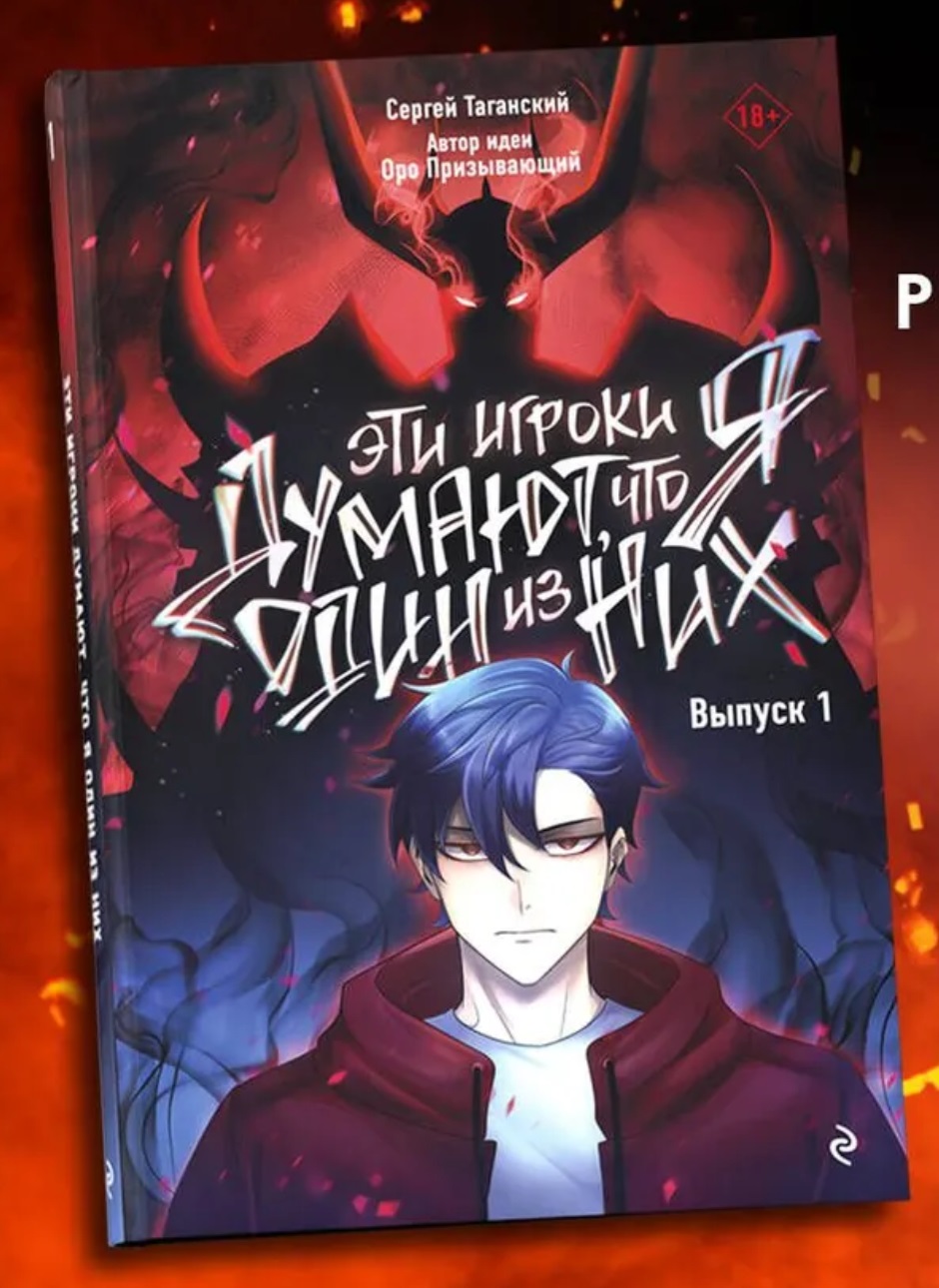 Эти игроки думают, что я один из них. Выпуск 1 Сергей Таганский - «Новый  экшен-вебтун на русский манер, есть и демоны, и сражения, и драки - все  щекочет нервы...» | отзывы