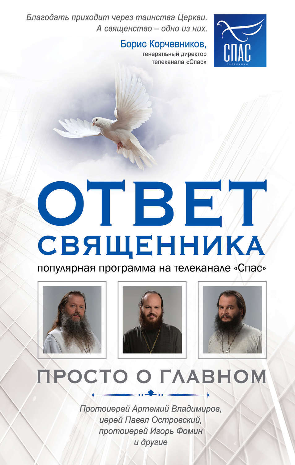 Ответ священника. Просто о главном. Протоиерей А. Владимиров, Иерей П.  Островский - «Книга оказалась интересней, и полезней чем я думала. Но к  сожалению, в ней прослеживается одна тенденция. О ней я и