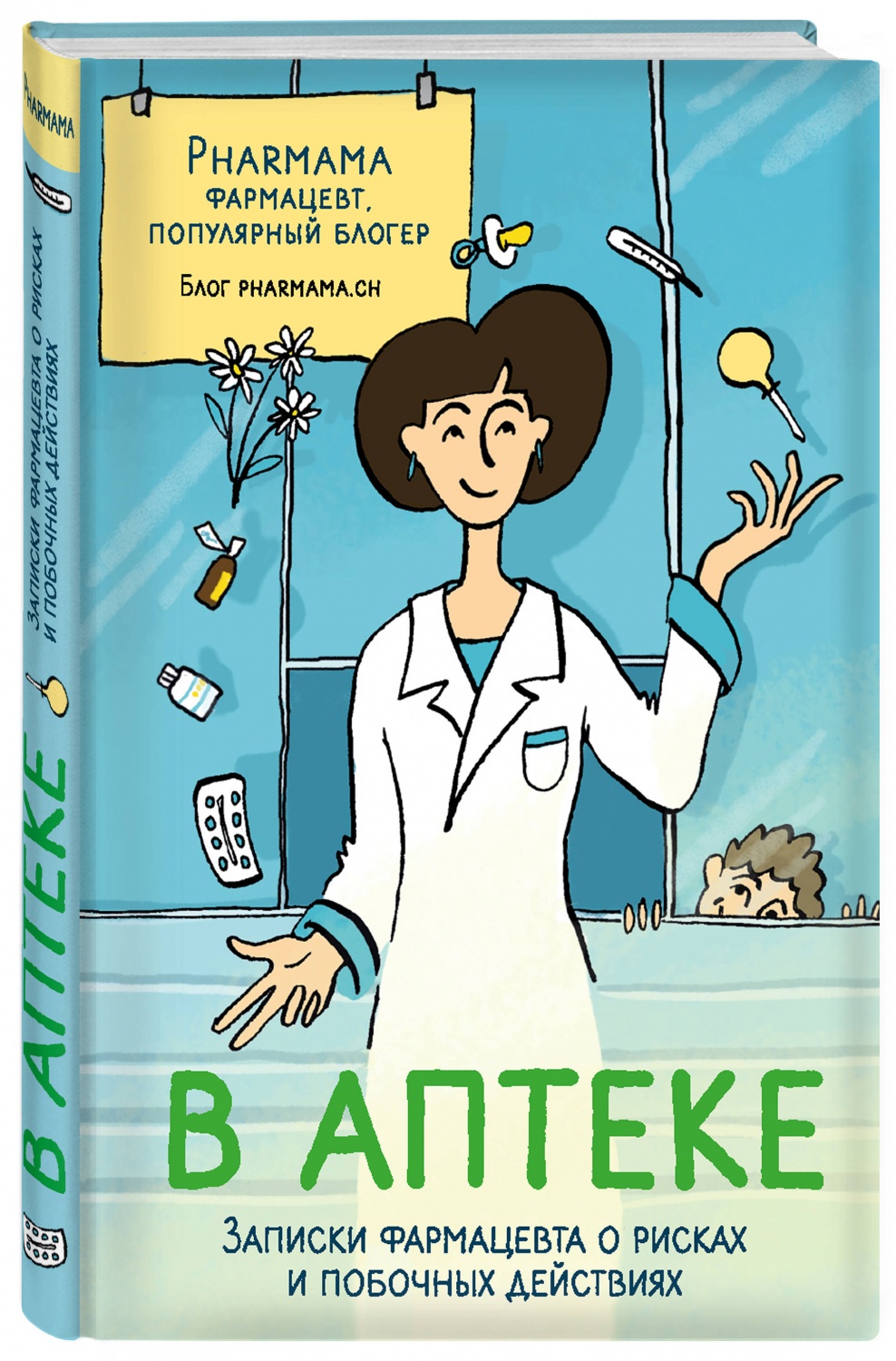 В аптеке. Записки фармацевта о рисках и побочных действиях. Pharmama  Фармацевт, Популярный Блогер - «Еще одна книга из Фикс Прайса. Благодаря  этому томику мы узнаем много нового не только о работе в