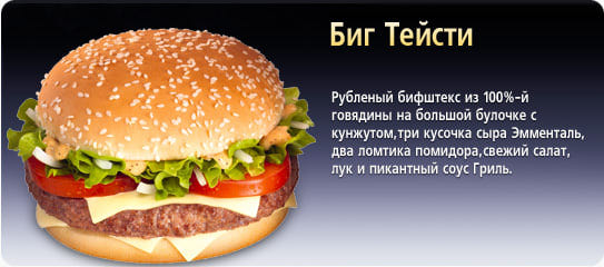 Сэндвич McDonald’s / Макдоналдс Биг тейсти фото