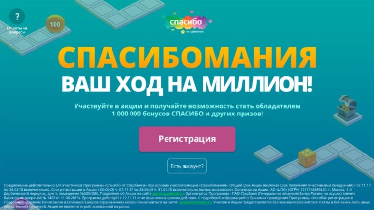 Сайт Акция Сбербанка "Спасибомания" - Game.spasibosb.ru фото