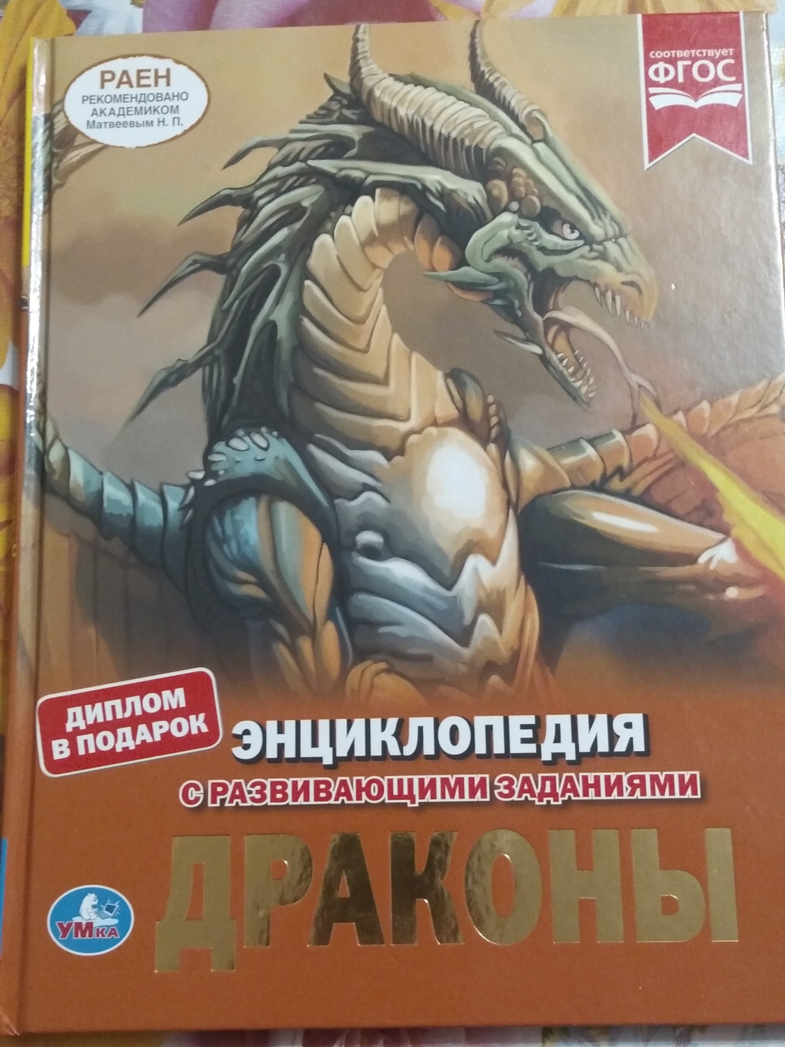 Энциклопедия с развивающими заданиями ДРАКОНЫ. Ерофеева Наталья Валерьевна  - «Кто такие драконы? Как жили? Что ели? И какие бывают? Все это и многое  другое есть в энциклопеции. » | отзывы