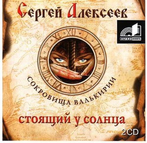 Аудиокниги солнце. Сокровища Валькирии. Книга 1 стоящий у солнца. Сокровища Валькирии. Книга 1. стоящий у солнца Алексеев с.. Сокровища Валькирии стоящий у солнца. Стоящий у солнца Алексеев.