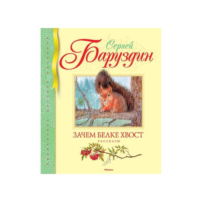 Девочка с хвостом книга. Книги Баруздина. Баруздин зачем белке хвост.