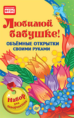 Набор для творчества «Снегурочка, красавица! Объёмные открытки своими руками». Фархутдинов К. Р.