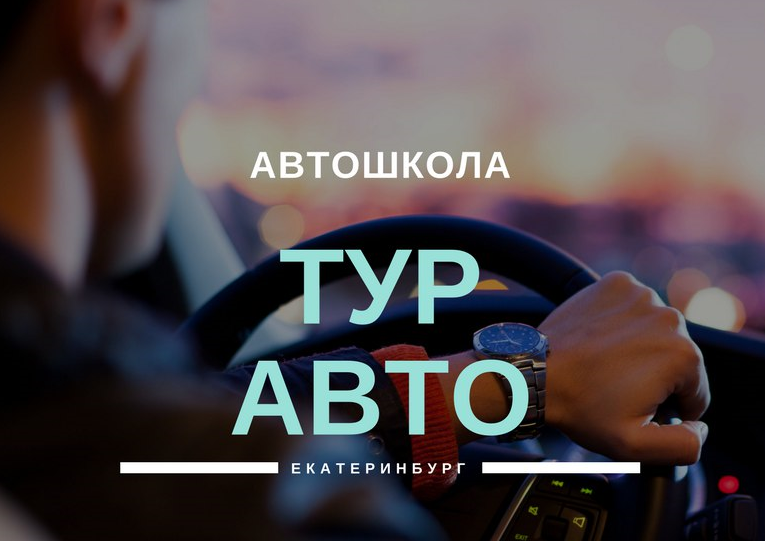 Пегас авто екатеринбург автошкола