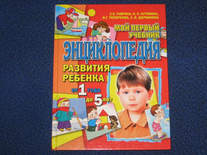 Кутявина н л. Н Л Кутявина. Книга развитие ребенка от 0 до 5 лет. Гаврина с е. Чтение Автор Гаврина Кутявина.