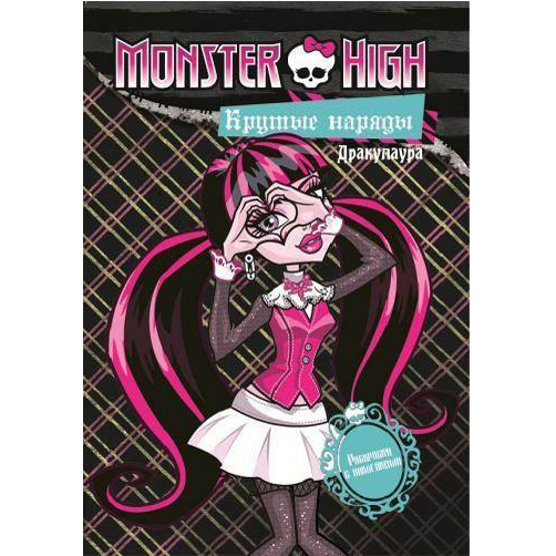 Раскраски Monster High (Школа монстров)
