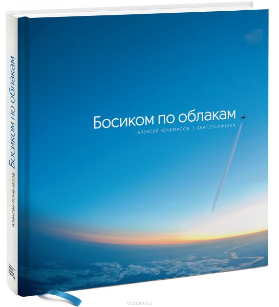 Босиком По Облакам. Алексей Кочемасов - «Потрясающая Книга Для.