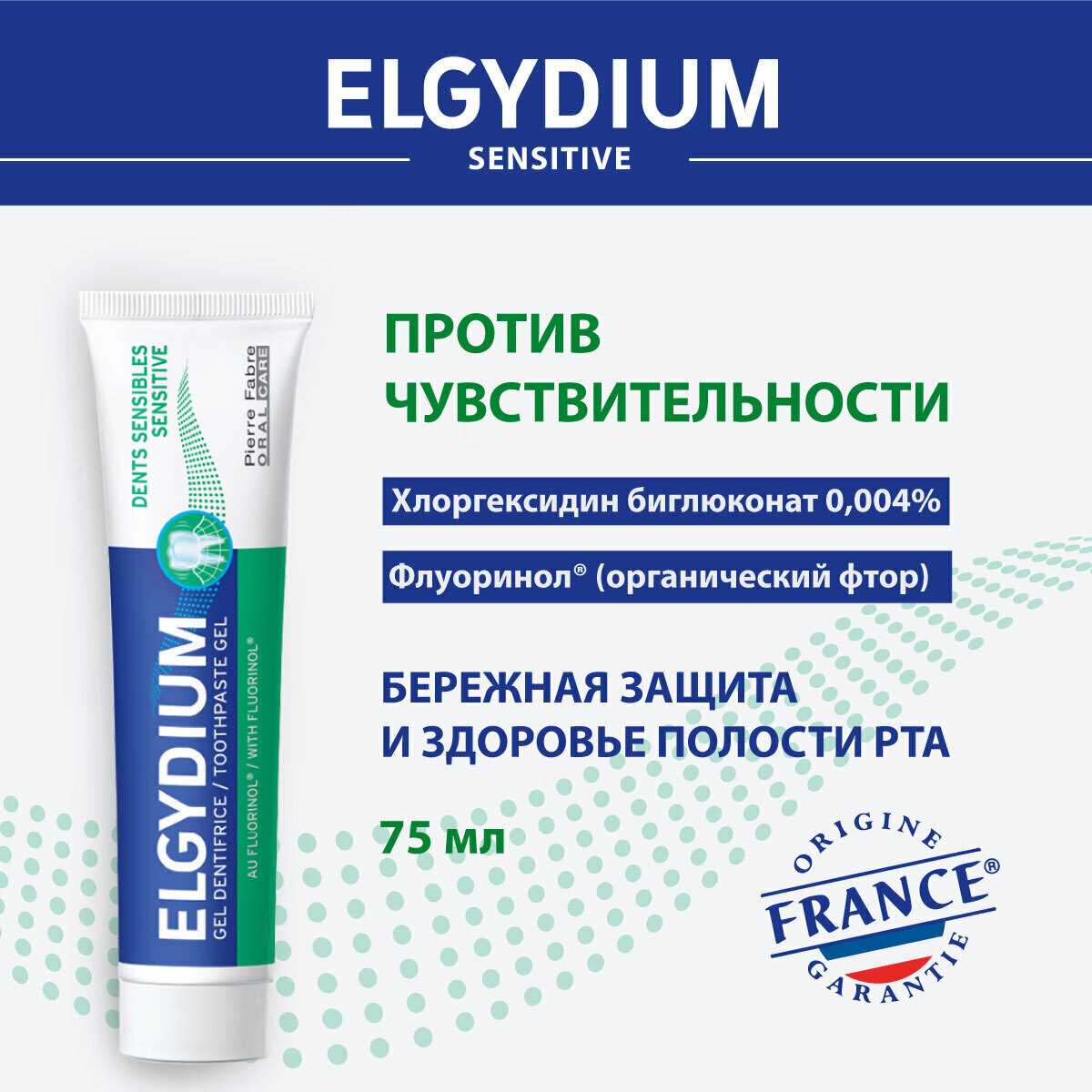 Зубная паста Эльгидиум Sensitive для чувствительных зубов и десен с ...