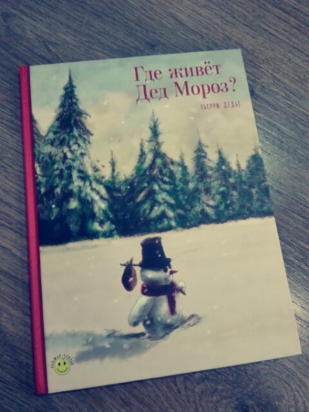Айсберг деда мороза. Книга где живет дед Мороз. Дедье т. "где живёт дед Мороз?". Где живёт дед Мороз Тьерри Дедье. Книга: «где живёт дед Мороз?» Тьерри Дедье.