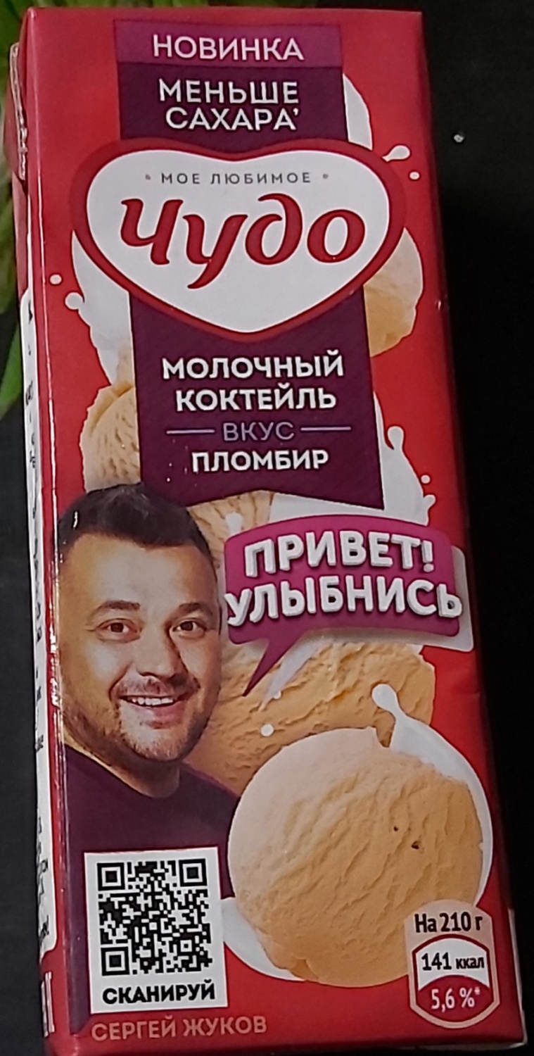 Молочный коктейль Чудо Пломбир - «Ещё одна новиночка🥛 от бренда Чудо, при  чём что вполне вкусненькая👍, а ещё и нежная. Вкус насыщенный,  пломбирный🍦, и в то же время - нежный. » | отзывы