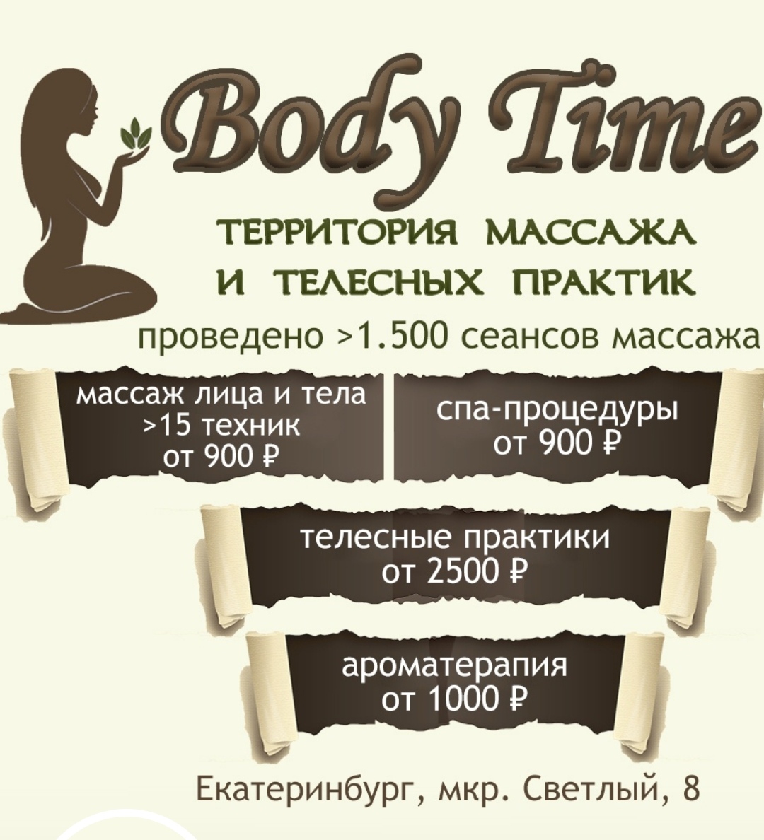 Body Time Территория массажа и телесных практик, Екатеринбург -  «Удовольствие. Релакс. Наслаждение. Расслабление. Новая жизнь. Хорошее  настроение. » | отзывы