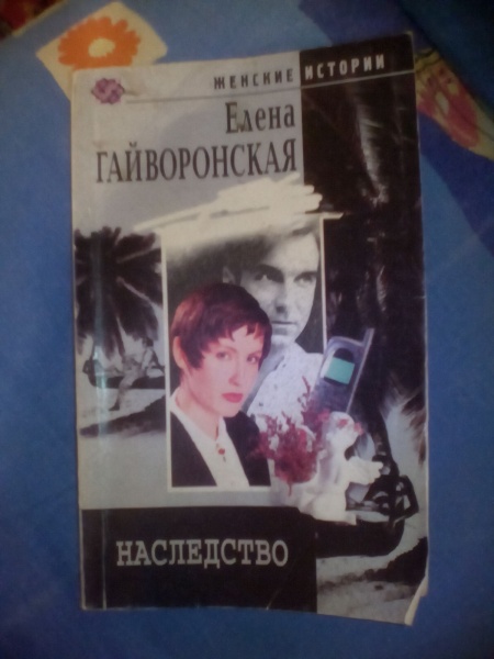 Книги романы о любви. Джудит майкл наследство. Наследство отзывы. Наследство бизнес-класса татьяна полякова книга. Деверо д.
