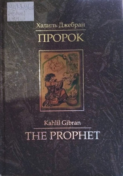 Пророк. Халиль Джебран - «Святой Пророк из Ливана, или Мудрая Книга,  которая изменила мою Жизнь: Музыка Души + Золото Истины.» | отзывы
