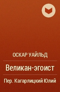 Вилда отзывы. Великан-эгоист книга. Оскар Уайльд эгоизм. Уайльд Оскар "великан-эгоист". Великан-эгоист книга Уайльд.