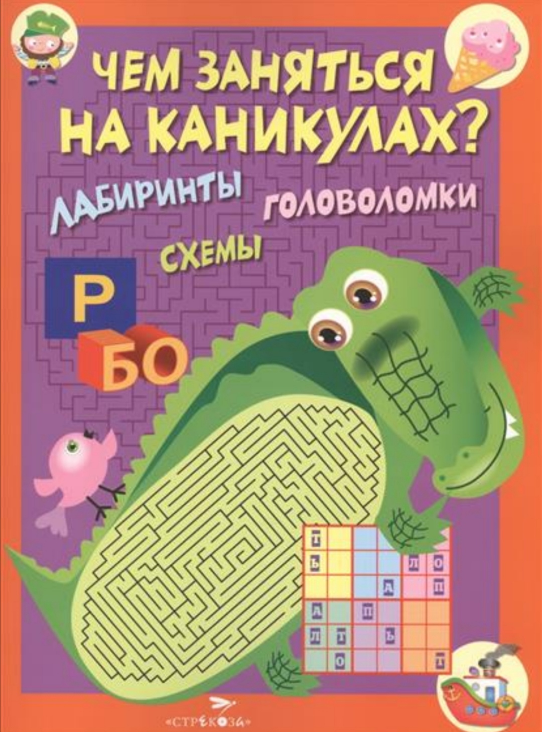 ЧЕМ ЗАНЯТЬСЯ НА КАНИКУЛАХ? ЛАБИРИНТЫ. ГОЛОВОЛОМКИ. СХЕМЫ. Издательство  Стрекоза - «Чтобы учение не превратилось в мучение надо разбавить его  развлечением! » | отзывы