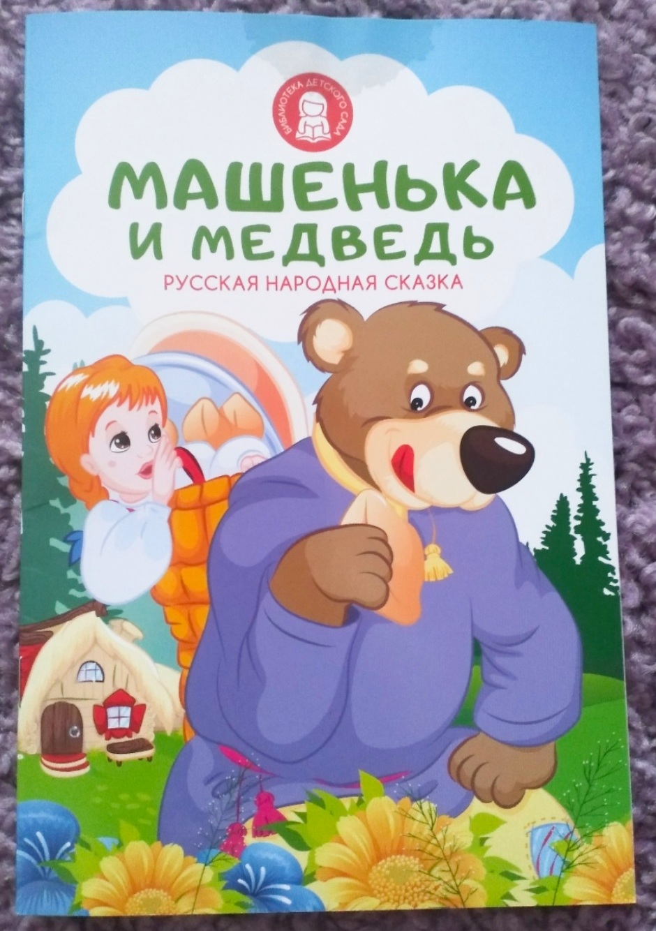 Русская народная сказка "Машенька и медведь" Издательство Хоббихит фото