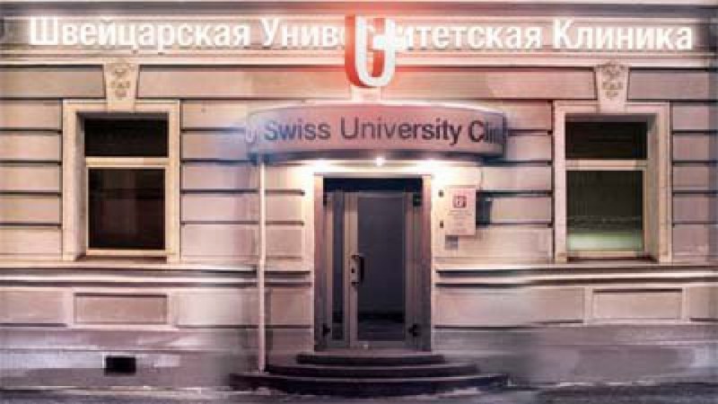 Швейцарская университетская клиника "SwissClinic", Москва фото