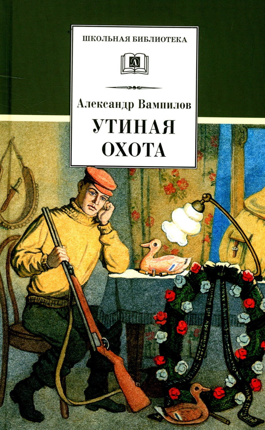 Презентация вампилов утиная охота 11 класс