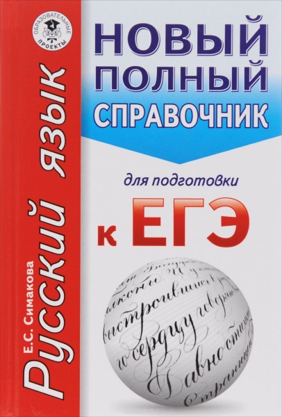 Новый полный справочник для подготовки к ЕГЭ по русскому языку. Елена Симакова фото