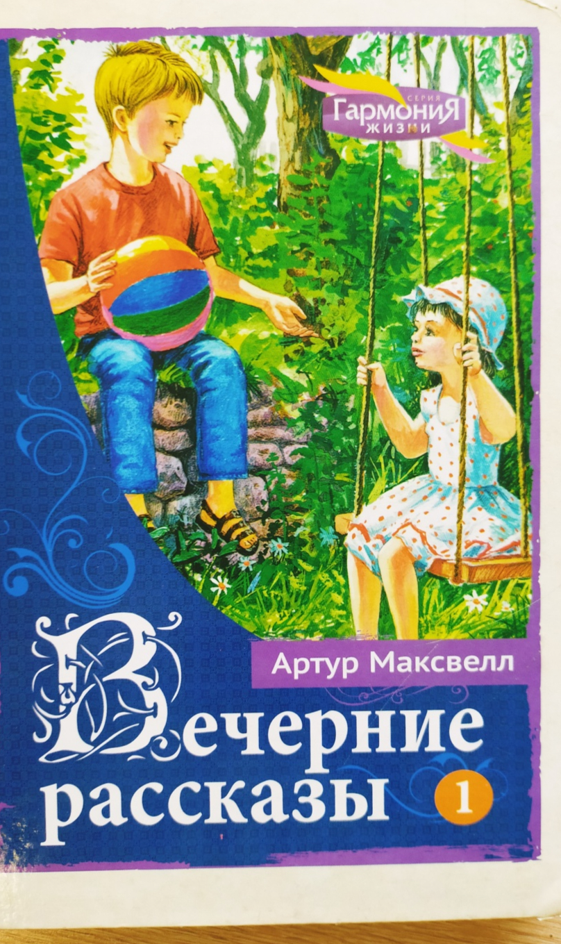 Вечерние рассказы часть 1 Артур Максвелл | отзывы