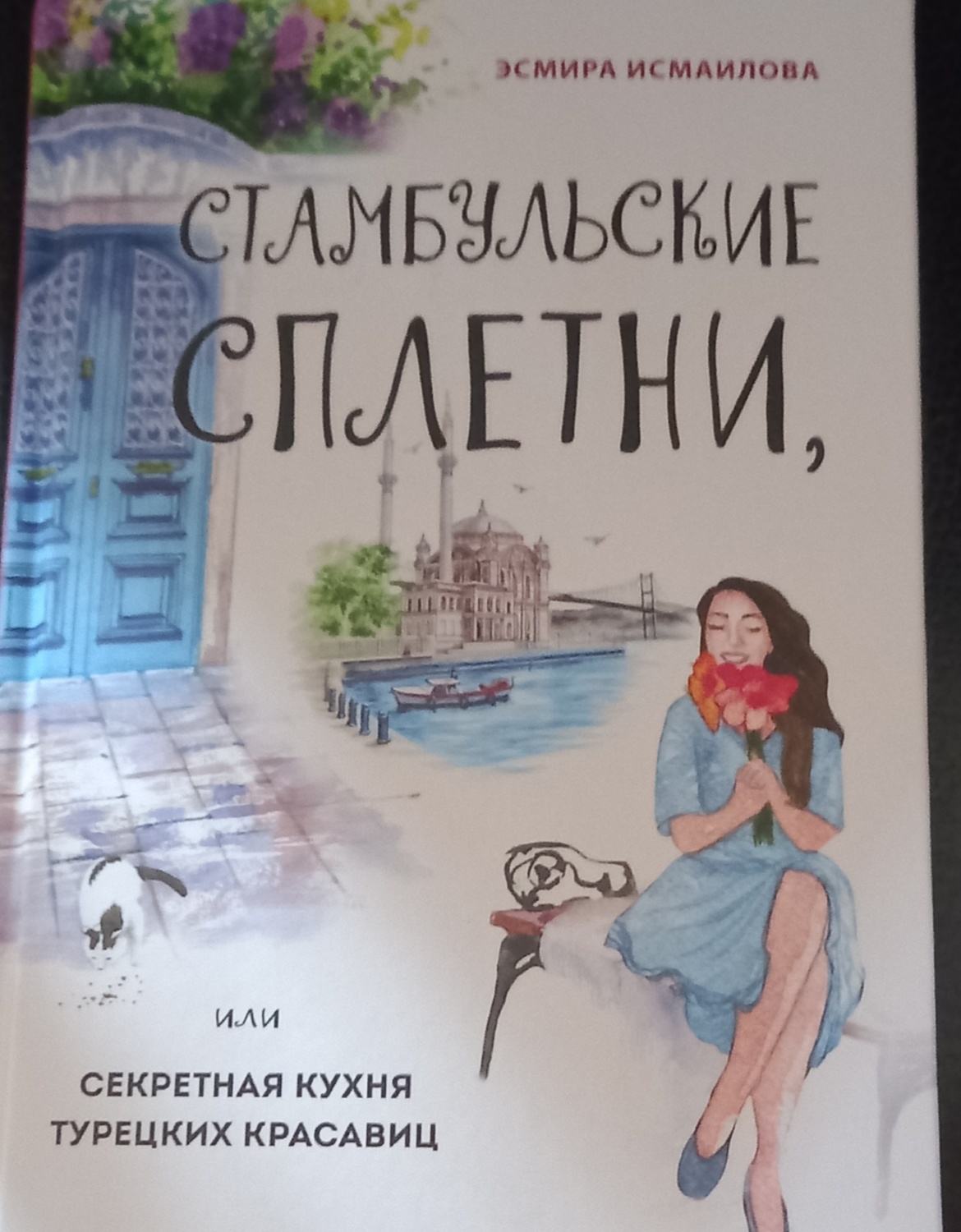 Стамбульские сплетни или секретная кухня турецких красавиц