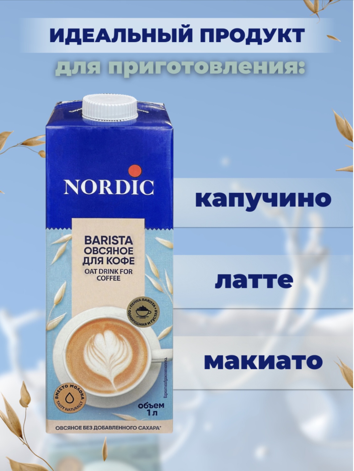 Овсяное молоко Nordic Barista для кофе - «Идеальное овсяное молоко Nordic  Barista для приготовления капучино ☕ латте, макиато» | отзывы