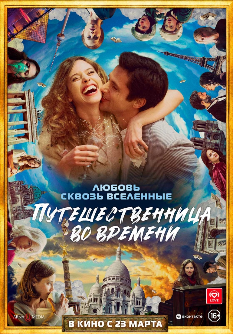 Путешественница во времени / Le tourbillon de la vie (2022, фильм) -  «