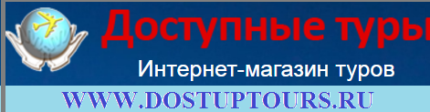 Доступные туры