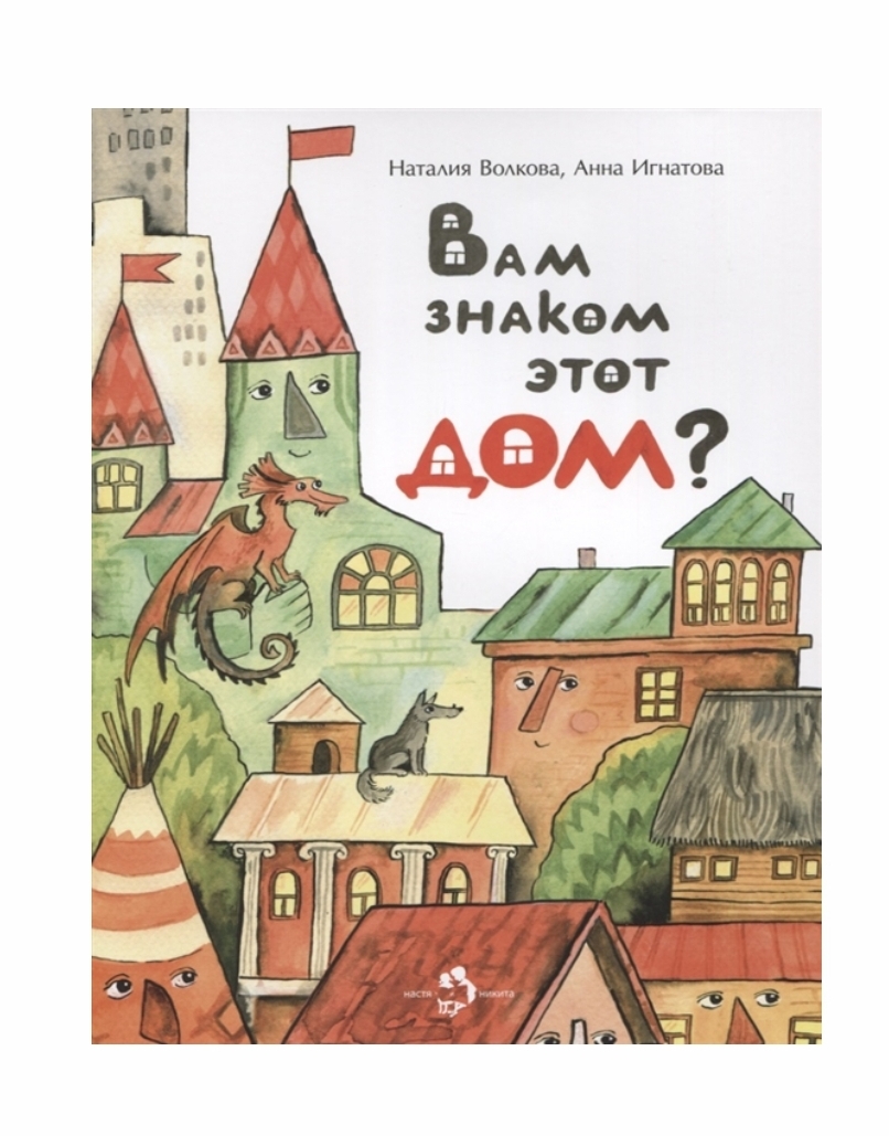 Вам знаком этот дом? Наталия Волкова, Анна Игнатова | отзывы