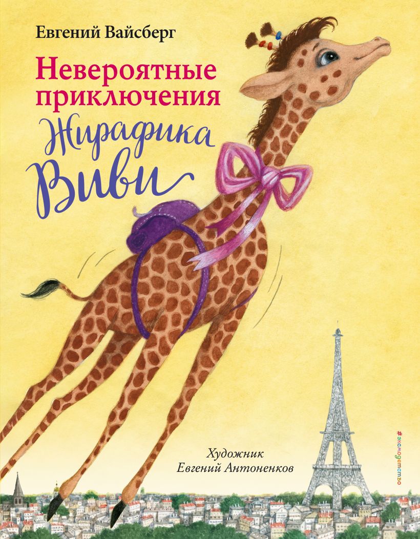 Невероятные приключения Жирафика Виви. Евгений Вайсберг - «Очень много  доброты и поддержки, веры в то, что все получится. О преодолении страхов и  взаимовыручке, о том, что надо ценить то, что имеем и