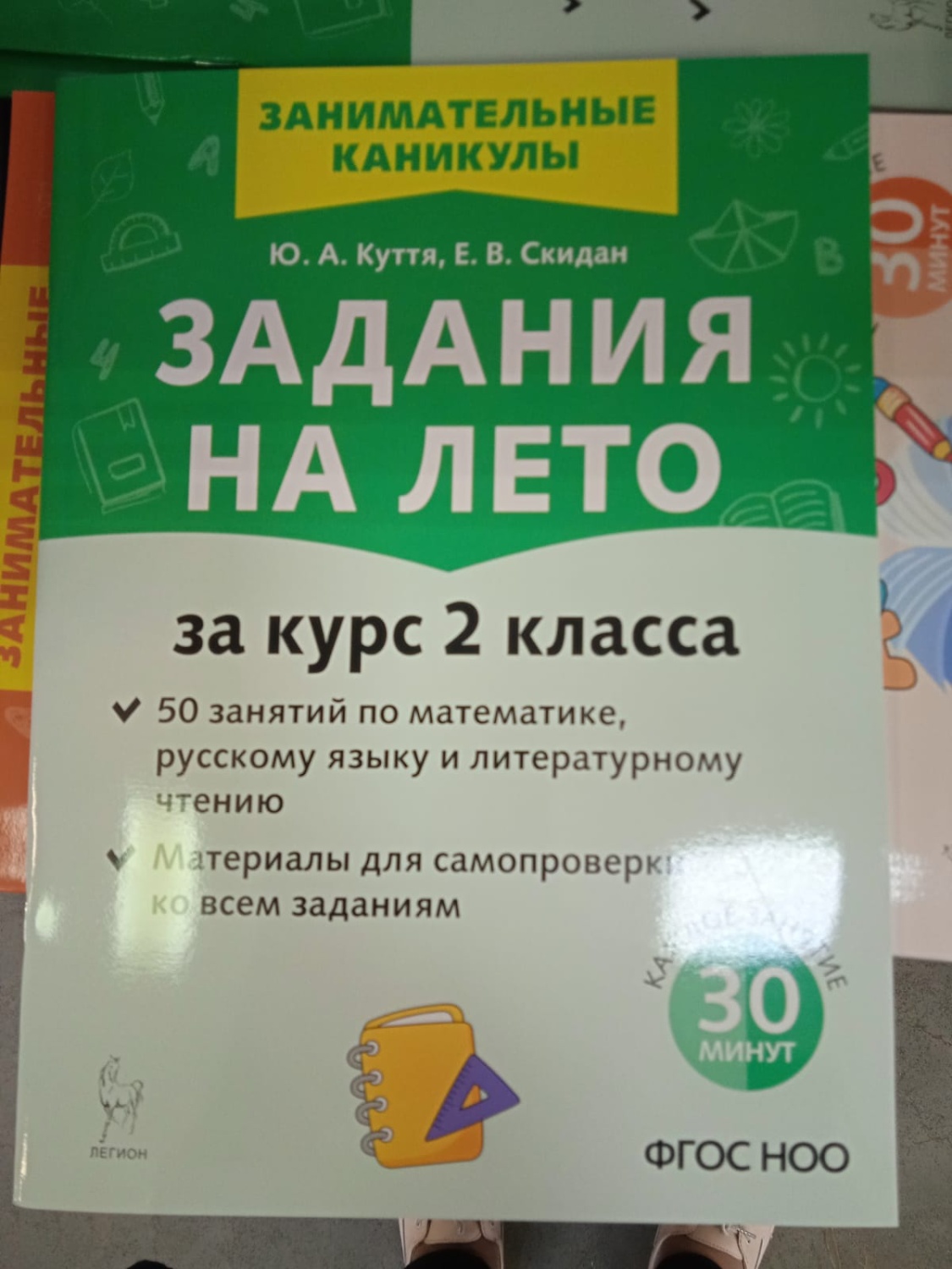 Занимательные каникулы. Задания на лето за курс 2 класса. Куття Юлия  Александровна, Скидан Евгения Владимировна | отзывы