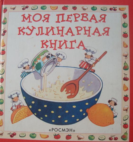 Кулинарные книги для детей (Скачать) | Книги для детей, Книга для детей, Для детей