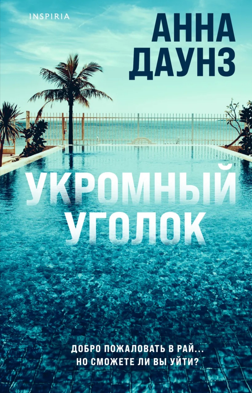 Укромный уголок. Анна Даунз - «Идите, пока не так поздно, к психиатру! -  основная фраза, которую мне хотелось сказать каждому герою данной истории.  Книга о том, что с вами будет, если вы