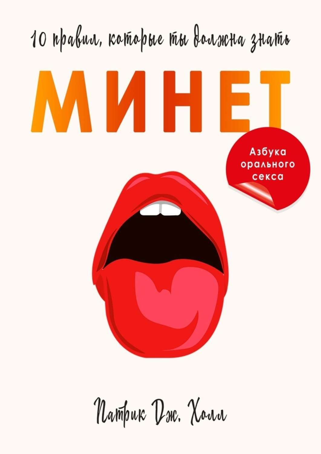 Минет. 10 правил, которые ты должна знать. Патрик Дж Холл - «10 способов  минета или почему оральные ласки должны стоять на одном ряду с готовкой и  родами. Сексолог, в котором я сомневаюсь.» | отзывы