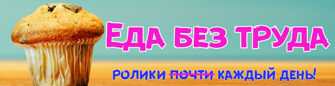 Еда без труда. Названия для кулинарного канала. [Еда без труда] Ольга Мирошниченко. Ютуб канал еда без труда.