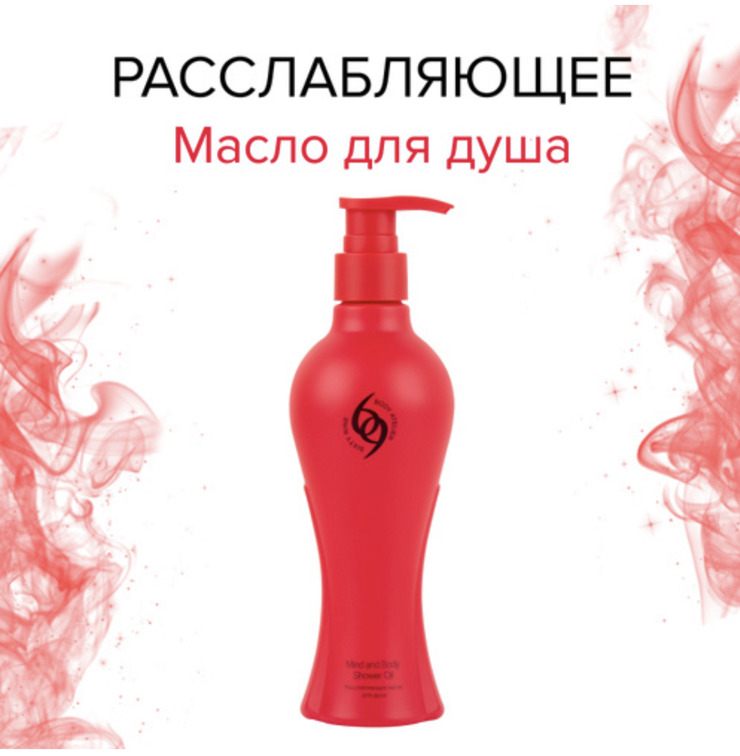 Масло для душа 69 Body Atelier Sixty Nine Mind and Body Shower Oil  фото