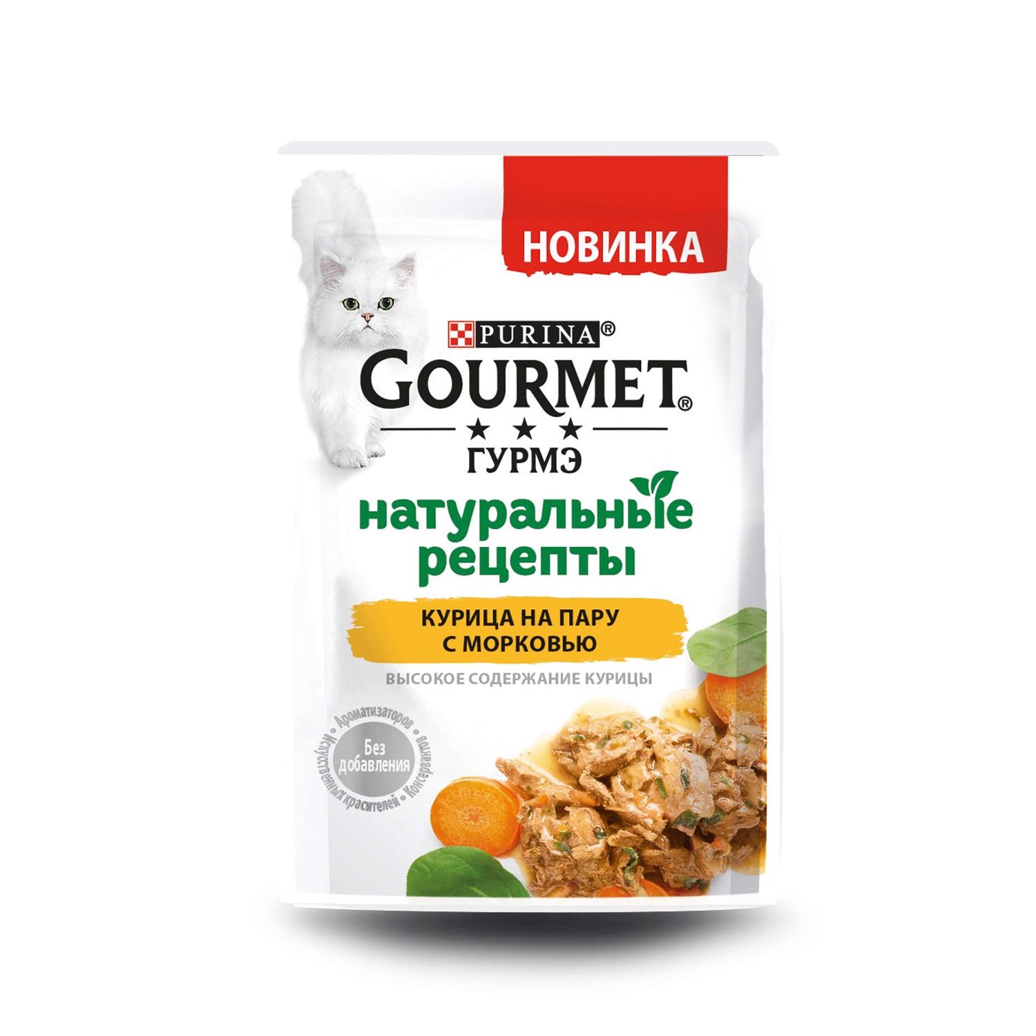 Корм для кошек Gourmet Натуральные рецепты Курица на пару с морковью - «Коты  мурлыкают от удовольствия ♥ Вкусная новинка с нежной курочкой на пару с  морковью и шпинатом ♥» | отзывы